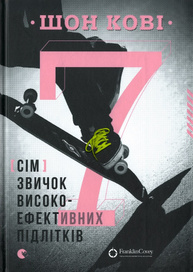 7 звичок високоефективних підлітків Зображення