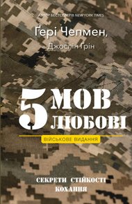 5 мов любові: військове видання. Секрети стійкості кохання Зображення