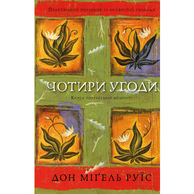 Чотири угоди. Книга толтекської мудрості. Практичний посібник із особистої свободи Зображення