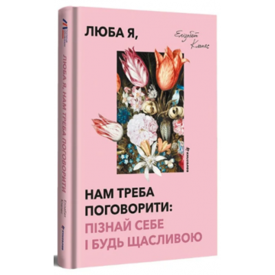 Люба я, нам треба поговорити: пізнай себе і будь щасливою Зображення
