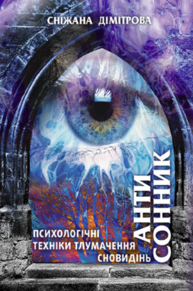 Антисонник. Психологічні техніки тлумачення сновидінь Зображення