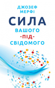 Сила вашого підсвідомого Зображення