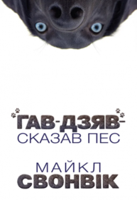 «Гав-дзяв» — сказав пес Зображення