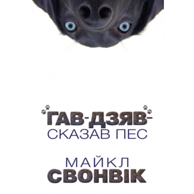 «Гав-дзяв» — сказав пес Зображення