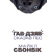 «Гав-дзяв» — сказав пес Зображення