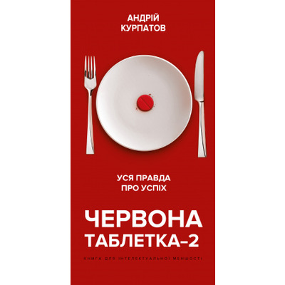 Червона таблетка-2. Уся правда про успіх Зображення
