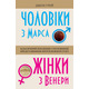 Чоловіки з Марса, жінки з Венери Зображення