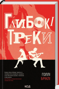 Глибокі треки Зображення