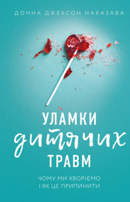 Уламки дитячих травм. Чому ми хворіємо і як це припинити Зображення
