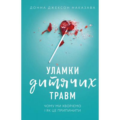 Уламки дитячих травм. Чому ми хворіємо і як це припинити Зображення