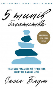 5 типів багатства. Трансформаційний путівник життям вашої мрії Зображення