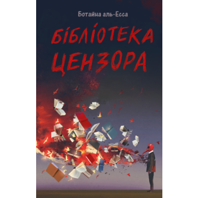 Бібліотека цензора Зображення