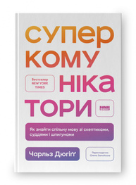 Суперкомунікатори. Як знайти спільну мову зі скептиками, суддями і шпигунами Зображення
