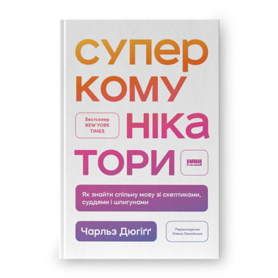 Суперкомунікатори. Як знайти спільну мову зі скептиками, суддями і шпигунами Зображення