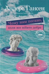 Чому нам погано, коли все нібито добре Зображення