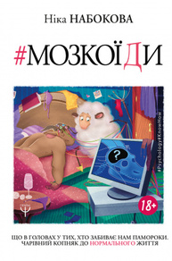 Мозкоїди. Що в головах у тих, хто забиває нам памороки Зображення