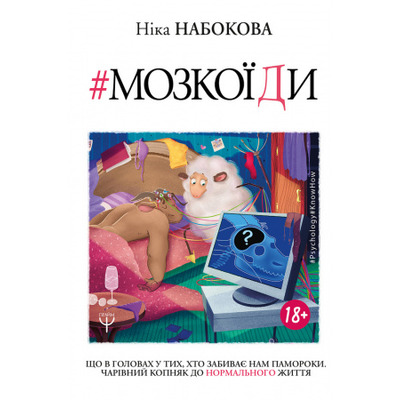 Мозкоїди. Що в головах у тих, хто забиває нам памороки Зображення