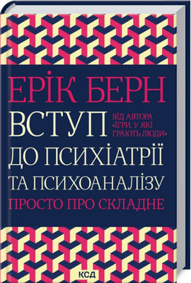 Вступ до психіатрії та психоаналізу. Просто про складне Зображення