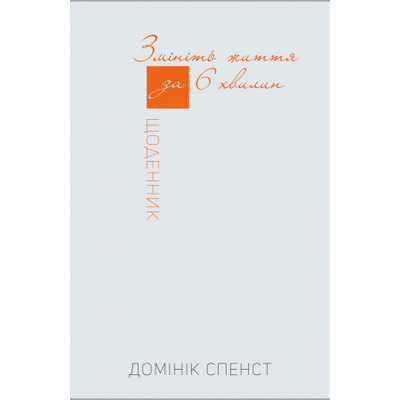 Змініть життя за 6 хвилин. Щоденник Зображення