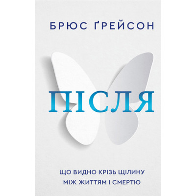 Після. Що видно крізь щілину між життям і смертю Зображення