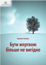 Бути жертвою більше не вигідно Зображення