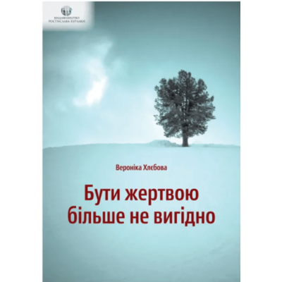 Бути жертвою більше не вигідно Зображення