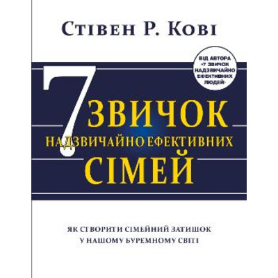 Сім звичок надзвичайно ефективних сімей. Як створити сімейний затишок у нашому буремному світі Зображення
