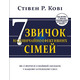 Сім звичок надзвичайно ефективних сімей. Як створити сімейний затишок у нашому буремному світі Зображення