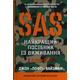 SAS. Найкращий посібник із виживання Зображення