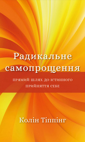 Радикальне самопрощення. Прямий шлях до істинного прийняття себе Зображення