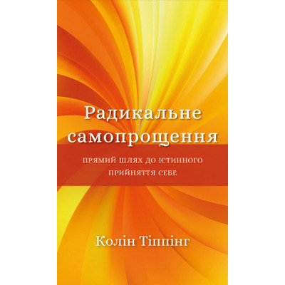 Радикальне самопрощення. Прямий шлях до істинного прийняття себе Зображення