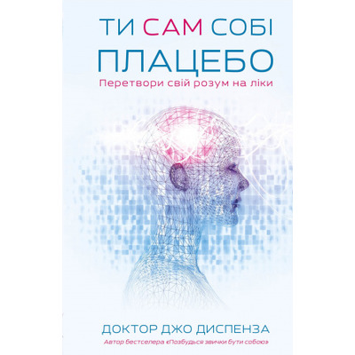 Ти сам собі плацебо. Перетвори свій розум на ліки Зображення