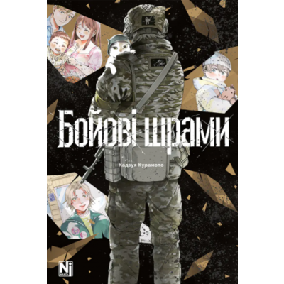 Бойові шрами Зображення