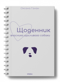 Щоденник власника щасливого собаки Зображення