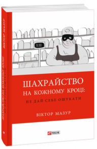 Шахрайство на кожному кроці: не дай себе ошукати Зображення