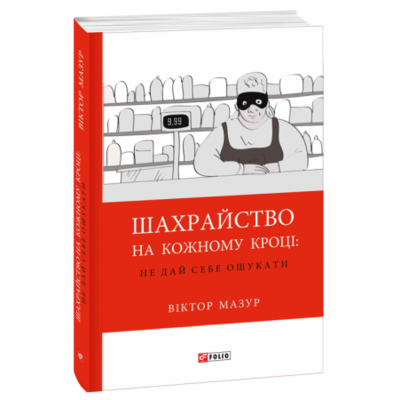 Шахрайство на кожному кроці: не дай себе ошукати Зображення
