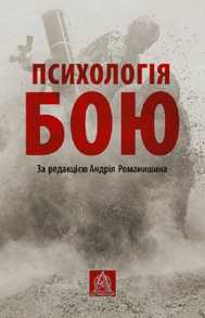 ПСИХОЛОГІЯ БОЮ Зображення