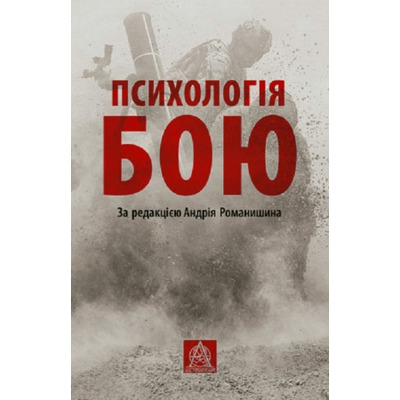 ПСИХОЛОГІЯ БОЮ Зображення