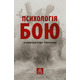 ПСИХОЛОГІЯ БОЮ Зображення