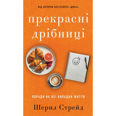 Прекрасні дрібниці. Поради на всі випадки життя Зображення