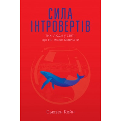 Сила інтровертів. Тихі люди у світі, що не може мовчати Зображення