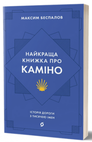 Найкраща книжка про Каміно. Історія дороги з тисячею імен Зображення