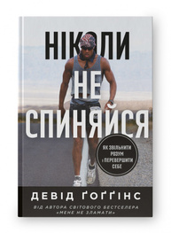 Ніколи не спиняйся. Як звільнити розум і перевершити самого себе Зображення