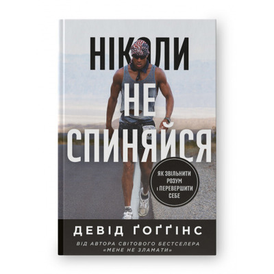 Ніколи не спиняйся. Як звільнити розум і перевершити самого себе Зображення