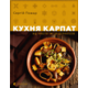 Кухня Карпат. Від простої їжі до делікатесів Зображення