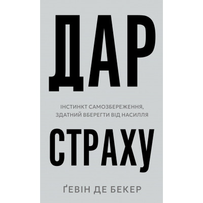 Дар страху. Інстинкт самозбереження, здатний вберегти від насилля Зображення