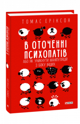 В оточенні психопатів, або Як уникнути маніпуляцій з боку інших Зображення