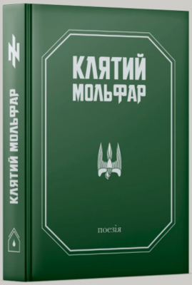 Клятий Мольфар Зображення