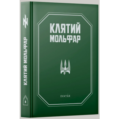 Клятий Мольфар Зображення
