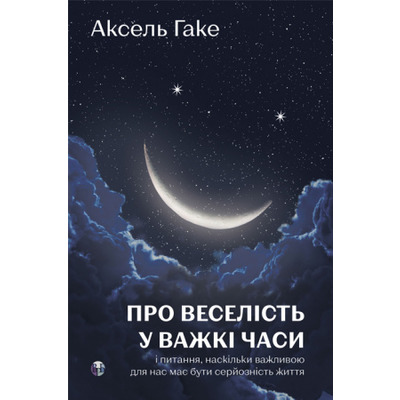 Про веселість у важкі часи і питання, наскільки важливою для нас має бути серйозність життя Зображення